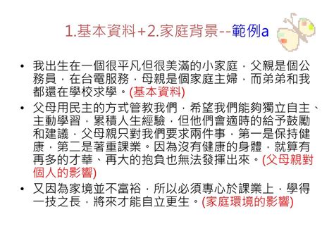 介紹家庭|備審資料大剖析 − 我的家庭真可愛？. 如何從「家庭背景」就吸引。